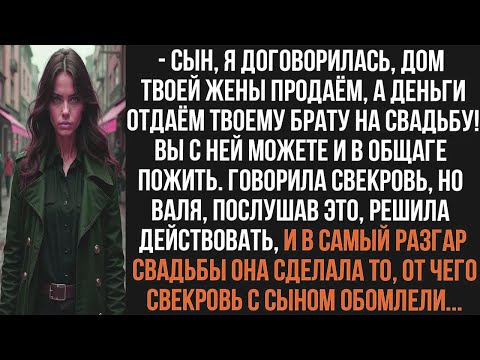 Видео: Муж решил тайком продать дом жены и оплатить свадьбу брату, но та проучила его так, что все ахнули.