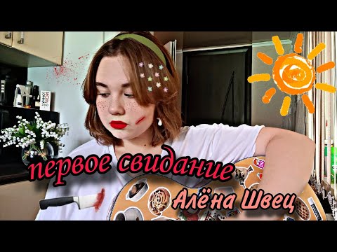 Видео: Алёна Швец. - Первое свидание (кавер SinaBon)