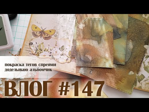 Видео: ВЛОГ#147: крашу теги, перестановка в скрап-комнате, улов растений на садовой выставке