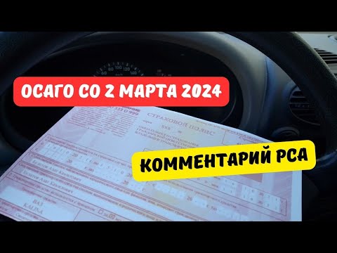 Видео: Страховщики прокомментировали изменения ОСАГО со 2 марта 2024