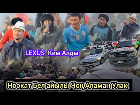 Видео: 1 Бөлүм Ноокат Бел айылы  Чон Аламан Улак LEXUS Ким Алды  Соорундар өтө Коп Болду