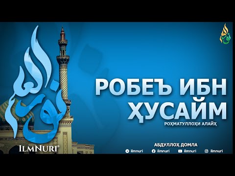 Видео: РОБЕЪ ИБН ҲУСАЙМ РОҲМАТУЛЛОҲИ АЛАЙҲ 1-ҚИСМ (ТОБЕЪИНЛАР ҲАЁТИ) - АБДУЛЛОҲ ДОМЛА