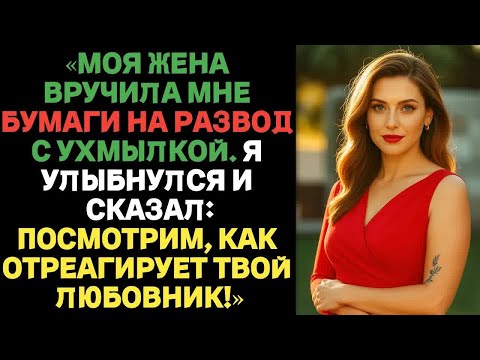 Видео: «Моя жена вручила мне бумаги на развод с ухмылкой. Я улыбнулся и сказал… ｜ Истории измены жён с ВК