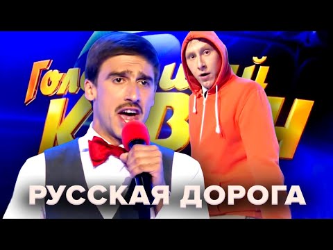 Видео: КВН. Русская дорога. Все КиВиНы