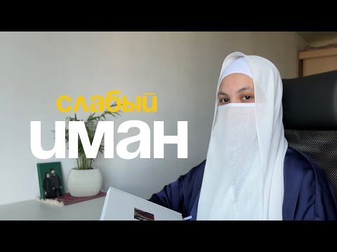 Видео: Как побороть СЛАБЫЙ ИМАН?