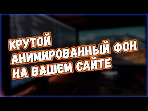 Видео: Крутой анимированный фон для сайта | Vanta.js