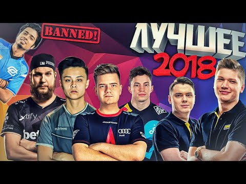 Видео: ЛУЧШИЕ МОМЕНТЫ CS:GO 2018