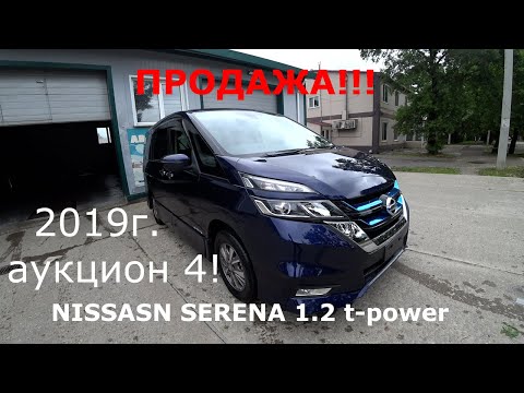 Видео: В продаже Nissan Serena 1.2 e-power