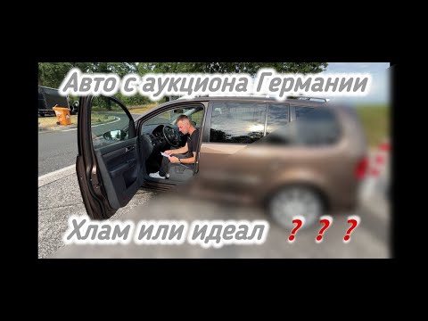 Видео: Авто с аукциона Германии.Хлам или нет ❓❓❓