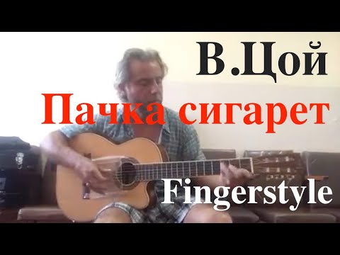 Видео: В. Цой / Пачка сигарет /  Fingerstyle Cover