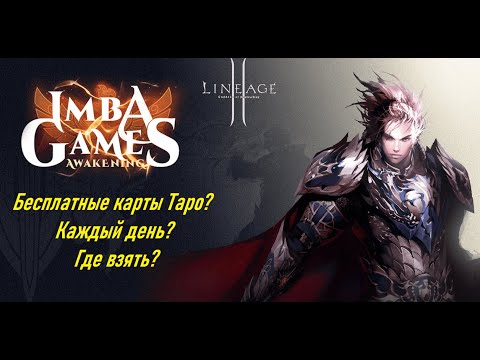 Видео: [IMBAGAMES] Сессионные и инстанс зоны. Awakening x1 (k0dy) Lineage2