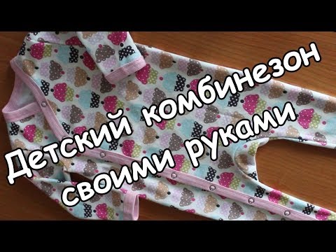Видео: Шьём детский комбинезон (We sew children's overalls). Пироженка.