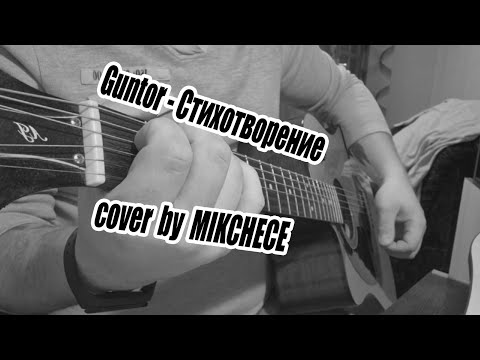 Видео: Guntor - Стихотворение (cover by @mikchece )