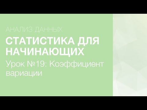 Видео: Статистика Для Начинающих - Урок 19: Коэффициент вариации