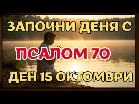 Видео: Защо Псалм 70 е страшен за онези, които вършат зло, и малцина знаят това