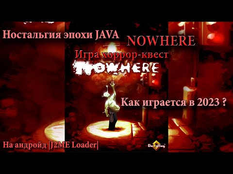 Видео: Ностальгия эпохи JAVA | игра хоррор-квест NOWHERE на андройд |J2ME Loader| Kак играется в 2023 ?