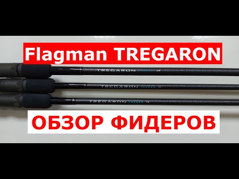 Видео: Фидер FLAGMAN TREGARON. Фидерное удилище ФЛАГМАН ТРЕГАРОН. Строй фидера. Обзор фидеров Tregaron