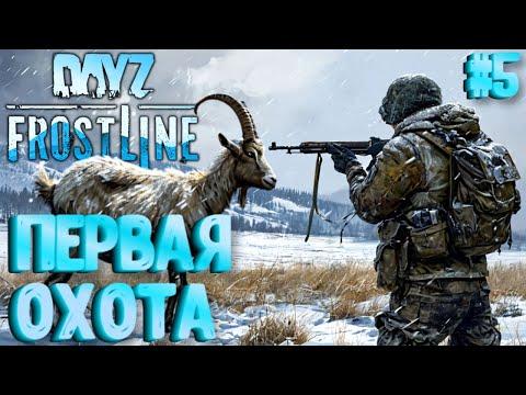 Видео: ПЕРВАЯ ОХОТА! FROSTLINE - КРУТОЕ ОБНОВЛЕНИЕ В DAYZ! НОВАЯ КАРТА SAKHAL! ЗАКРЫТЫЙ ТЕСТ! #5