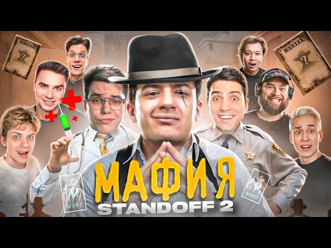 Видео: МАФИЯ в STANDOFF 2: GentlemaN, Ric, Zeny, Ерокс, Yragun, ArtCool, Mafioznik, Сайлес