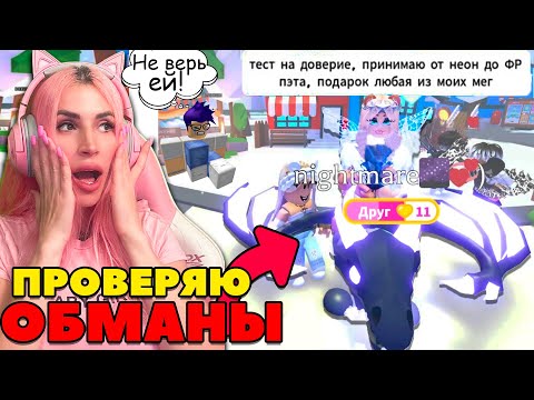 Видео: РАЗОБЛАЧЕНИЕ ОБМАНЩИКОВ в Adopt ME Проверяю Скамеров в АДОПТ МИ Roblox