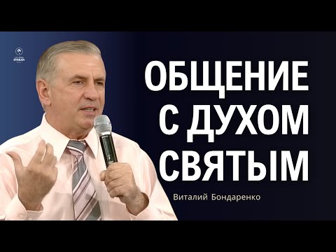 Видео: Общение с Духом Святым  |  Виталий Бондаренко  |  Глубокая проповедь