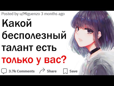 Видео: Какой бесполезный талант есть только у вас?
