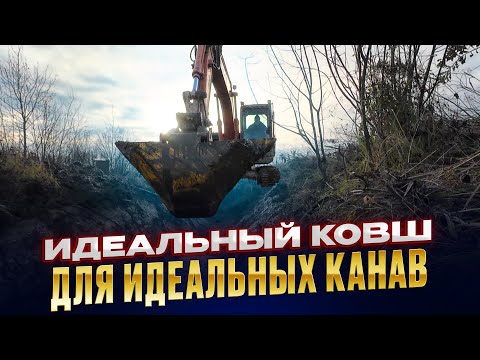 Видео: Идеальный  ковш для идеальных канав #экскаватор #канава