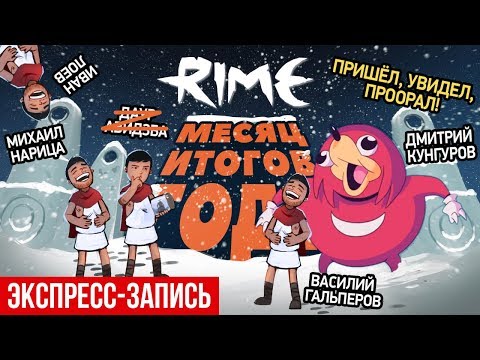 Видео: Rime. Пришёл, увидел, проорал! (экспресс-запись)