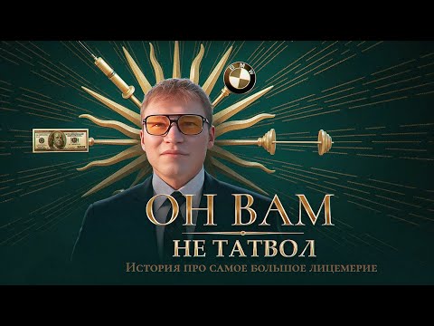 Видео: РАЗОБЛАЧЕНИЕ ТАТВОЛА | ВСЯ ПРАВДА ПРО СКВАД И ПОСТУПКИ ДАМИРА