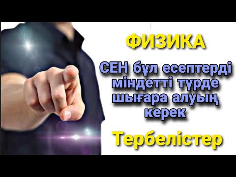 Видео: Электромагнит тербелістер Есептер шығару | ТОП 10 ЕСЕП  #электромагнит_тербеліс #ұбт_физика #есеп