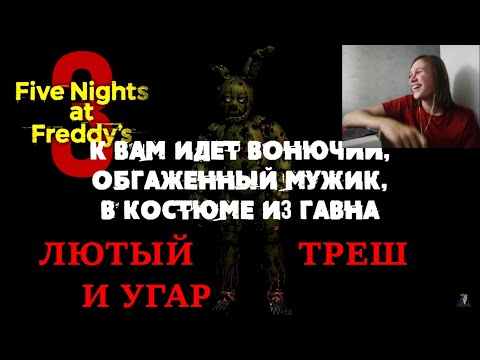 Видео: Реакция на "Обзор FNAF 3" | Sumochkin | Треш и угар