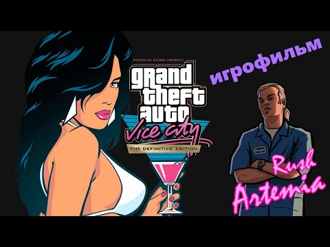 Видео: GTA Vice City Definitive Edition 2021 Игрофильм (с той самой, обновленной озвучкой/Stereo)