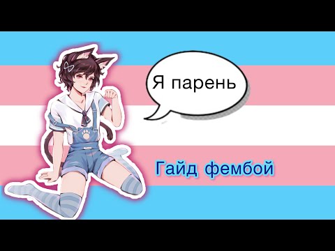 Видео: ГАЙД: Как стать ФЕМБОЕМ