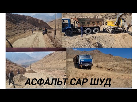 Видео: Асфальт рохи асоси сар шуд #ABDUSAMAD_TV 