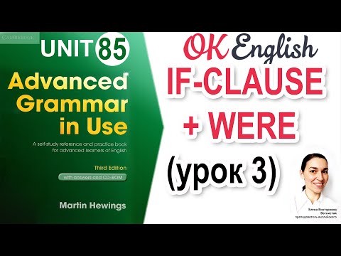 Видео: Unit 85 Conditionals / if-clause и WERE (урок 3)  📗 Advanced English Grammar