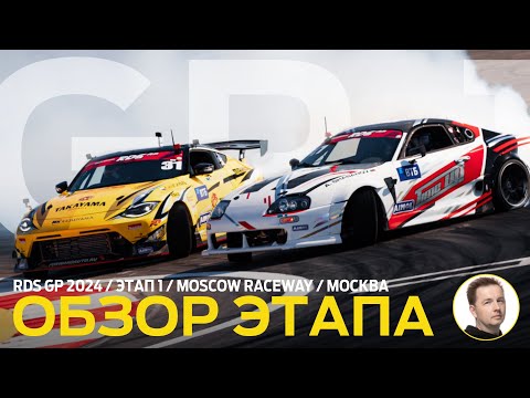 Видео: ОБЗОР ЭТАПА И СУДЕЙСКИХ РЕШЕНИЙ / RDS GP 2024 - ЭТАП 1 / ДРИФТ В МОСКВЕ – MOSCOW RACEWAY