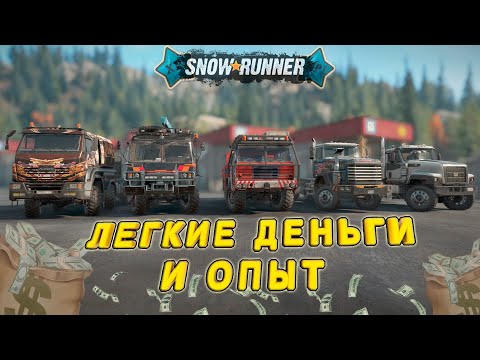 Видео: ФАРМ ДЕНЕГ И ОПЫТА / ГАЙД ДЛЯ НОВИЧКОВ в SnowRunner