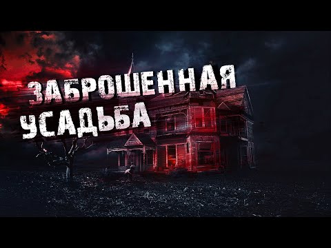 Видео: Заброшенная Усадьба Павлищев Бор