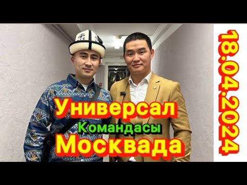 Видео: УНИВЕРСАЛ ЗАЛДЫ ЖАРЫП КОЙДУ⚡ МОСКВА 2024