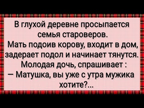 Видео: Как Матушка с Утра Мужика Хотела! Сборник Свежих Анекдотов! Юмор!