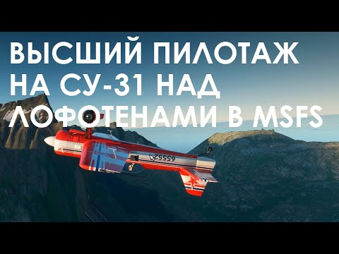 Видео: Высший пилотаж на Су-31 над Лофотенами в Microsoft Flight Simulator