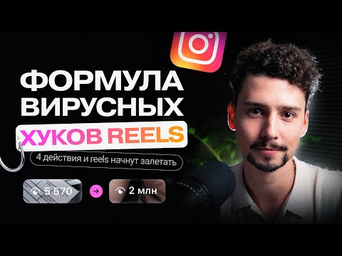Видео: Используй эту Формулу ХУКОВ и твои REELS начнут залетать! | Алгоритмы рилс Инстаграм