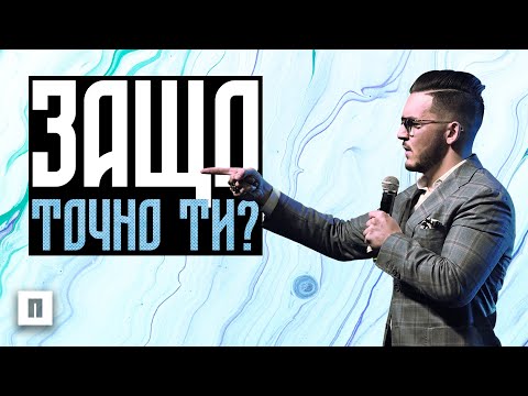 Видео: ЗАЩО ТОЧНО ТИ!? | Пастор Максим Асенов | Църква Пробуждане