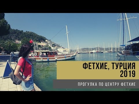 Видео: Фетхие, Турция 2019 - прогулка по центру города. Turkey Fethiye