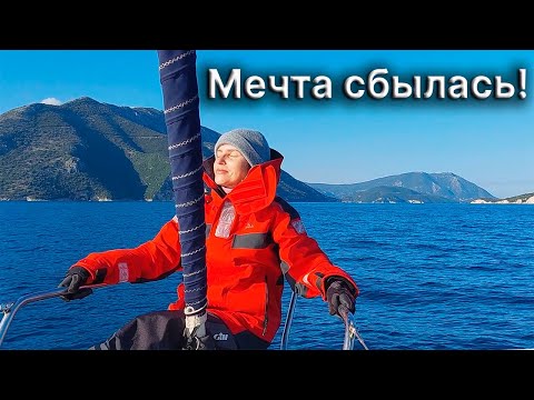 Видео: Начало, первый выход в море. Переходы по Ионическим островам в декабре 2021 года