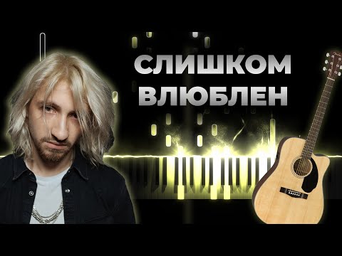 Видео: Нервы - Слишком влюблен | Кавер на гитаре, Караоке