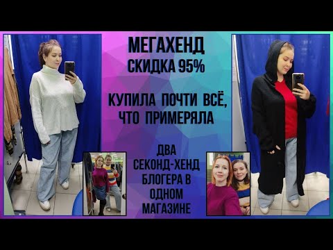 Видео: МегаХенд скидка 95%. Приятная встреча восьмого марта:) Влог из примерочной секонд-хенд #78