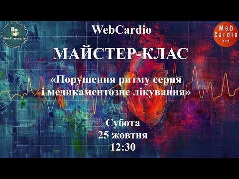 Видео: WebCardio Майстер - Клас. Субота, 25 жовтня, 12:30. Захід із балами БПР