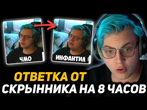 Видео: ПЯТЁРКА СМОТРИТ РЕАКЦИЮ СКРЫННИКА на РЕАКЦИЮ ПЯТЁРКИ на РАЗОБЛАЧЕНИЕ от СКРЫННИКА на ПЯТЁРКУ
