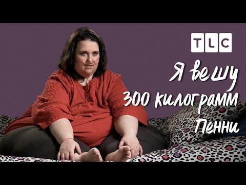 Видео: Пенни | Я вешу 300 кг | TLC